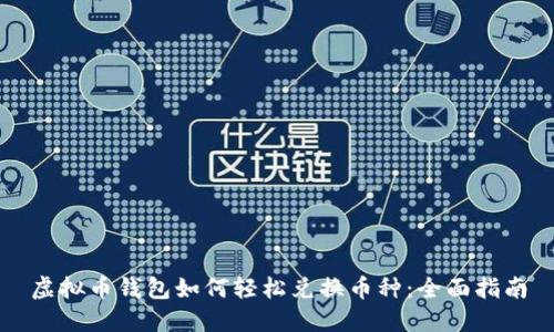 虚拟币钱包如何轻松兑换币种：全面指南