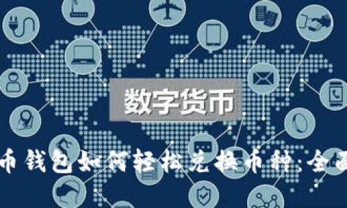 虚拟币钱包如何轻松兑换币种：全面指南