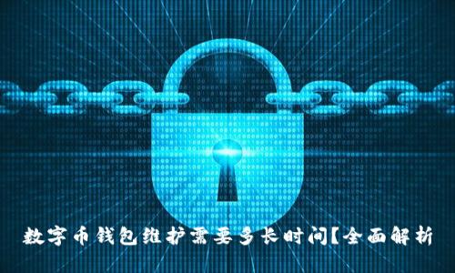 数字币钱包维护需要多长时间？全面解析