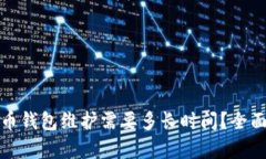 数字币钱包维护需要多长