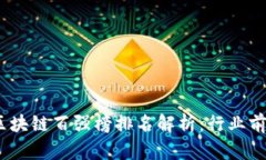 2023年最新区块链百强榜排