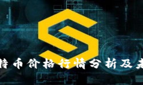 今天莱特币价格行情分析及未来走势