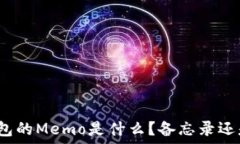   加密钱包的Memo是什么？