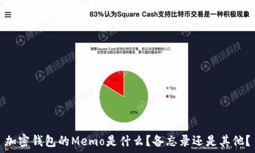   
加密钱包的Memo是什么？备忘录还是其他？