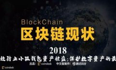 如何有效防止小狐钱包资产被盗：保护数字资产