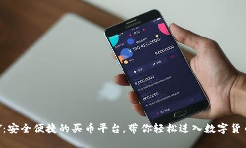 TOPAY：安全便捷的买币平台，带你轻松进入数字货币世界