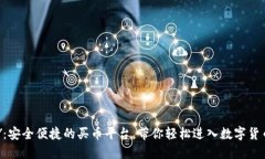 TOPAY：安全便捷的买币平台，带你轻松进入数字货