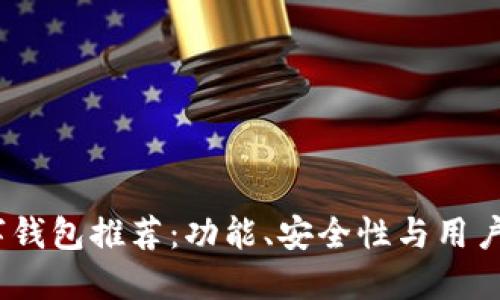 2023年最佳数字钱包推荐：功能、安全性与用户体验全方位评测