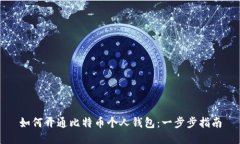 如何开通比特币个人钱包：一步步指南