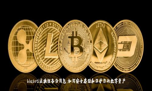 biasoti区块链备份钱包：如何安全存储和保护你的数字资产