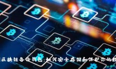 biasoti区块链备份钱包：如何安全存储和保护你的