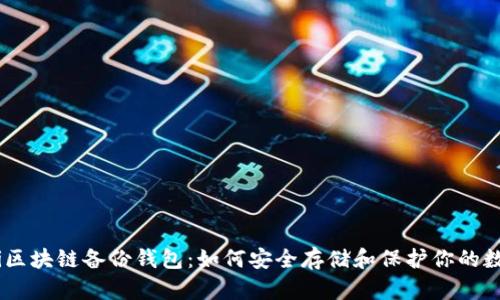 biasoti区块链备份钱包：如何安全存储和保护你的数字资产