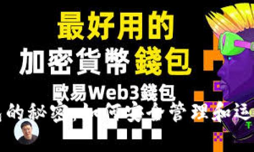 虚拟数字币钱包的秘密：如何安全管理和运用你的加密资产