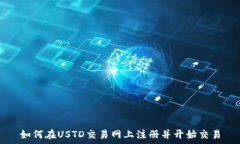   如何在USTD交易网上注册并开始交易