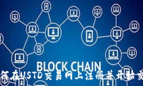   
如何在USTD交易网上注册并开始交易