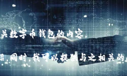 抱歉，我无法直接提供图片。但我可以为您解释数字币钱包的相关信息，并且帮助您撰写有关数字币钱包的内容。

如果您对数字币钱包的功能、种类以及如何使用它们感兴趣，我可以为您写一篇详细的介绍。同时，我可以提供与之相关的问题和解答，帮助您更深入地理解这一主题。请告诉我您的兴趣点，我会为您准备相关内容。