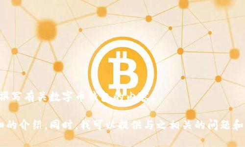 抱歉，我无法直接提供图片。但我可以为您解释数字币钱包的相关信息，并且帮助您撰写有关数字币钱包的内容。

如果您对数字币钱包的功能、种类以及如何使用它们感兴趣，我可以为您写一篇详细的介绍。同时，我可以提供与之相关的问题和解答，帮助您更深入地理解这一主题。请告诉我您的兴趣点，我会为您准备相关内容。