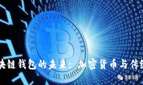 美国银行区块链钱包的未来: 加密货币与传统银行的交汇