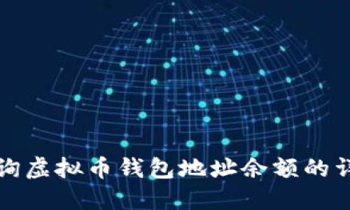 如何查询虚拟币钱包地址余额的详细指南
