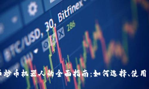 虚拟币炒币机器人的全面指南：如何选择、使用与盈利
