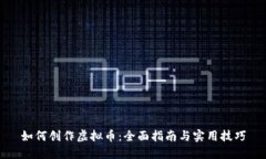 如何创作虚拟币：全面指