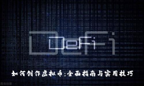 如何创作虚拟币：全面指南与实用技巧