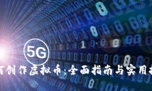 如何创作虚拟币：全面指南与实用技巧