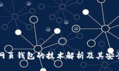 比特币网页钱包的技术解析及其安全性考量