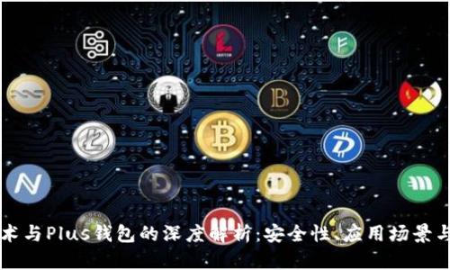 区块链技术与Plus钱包的深度解析：安全性、应用场景与未来发展
