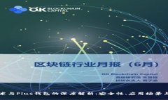 区块链技术与Plus钱包的深