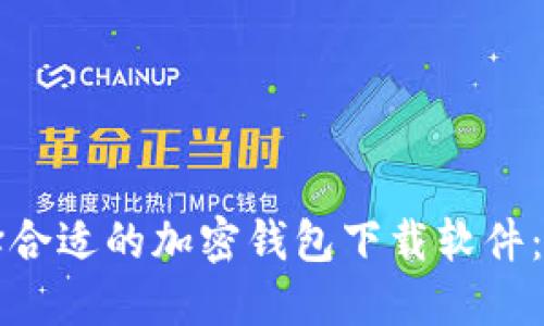如何选择合适的加密钱包下载软件：完整指南