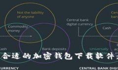 如何选择合适的加密钱包下载软件：完整指南