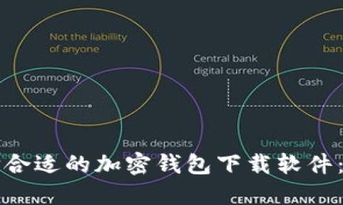 如何选择合适的加密钱包下载软件：完整指南