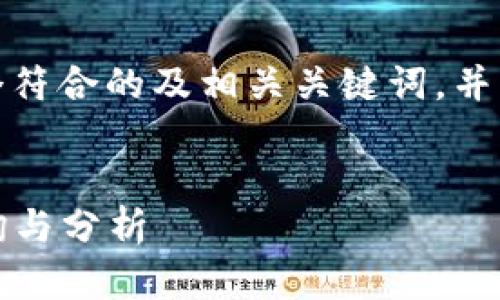 在这里，我将为您提供一个符合的及相关关键词，并为您撰写详细的内容框架。


2023年欧意实时价格查询与分析