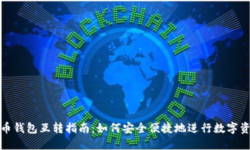 数字货币钱包互转指南：如何安全便捷地进行数字资产转移