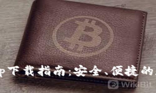 Gate.io交易所app下载指南：安全、便捷的数字货币交易平台
