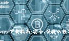 Gate.io交易所app下载指南：安全、便捷的数字货币
