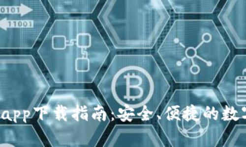 Gate.io交易所app下载指南：安全、便捷的数字货币交易平台