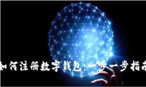 如何注册数字钱包：一步一步指南