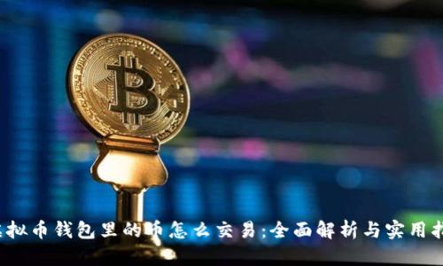 虚拟币钱包里的币怎么交易:全面解析与实用指南