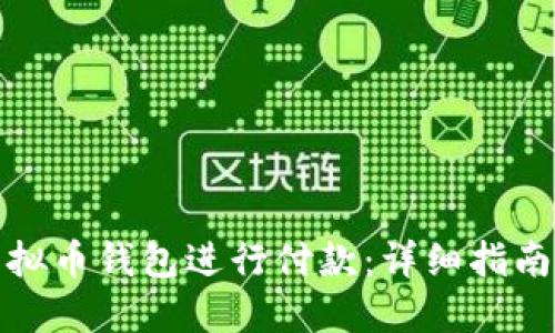 如何使用虚拟币钱包进行付款：详细指南与实用技巧