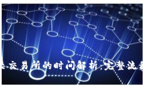 冷钱包转移至交易所的时间解析：完整流程与注意事项