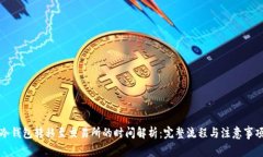 冷钱包转移至交易所的时间解析：完整流程与注