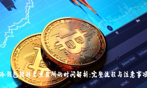 冷钱包转移至交易所的时间解析：完整流程与注意事项