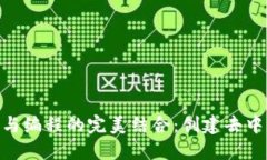 深入探索MetaMask与编程的完美结合：创建去中心化