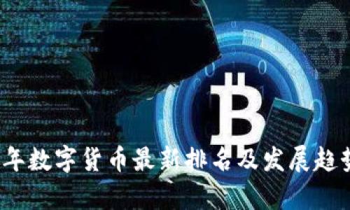 2023年数字货币最新排名及发展趋势分析
