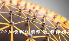 如何在小狐钱包APP上顺利注册账号：详细指南与