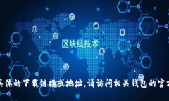 很抱歉，我无法提供具体