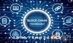 小狐钱包下载地址与使用指南