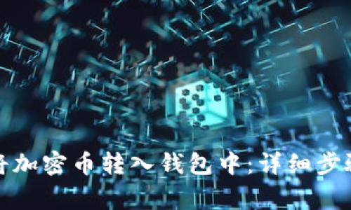 如何安全地将加密币转入钱包中：详细步骤与注意事项